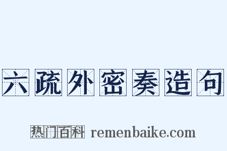 六疏外密奏造句是什么意思的图片